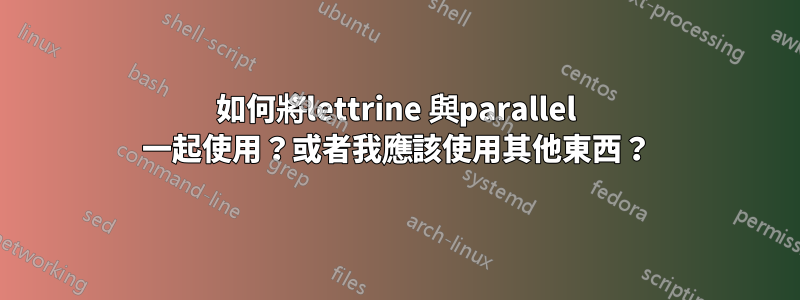 如何將lettrine 與parallel 一起使用?或者我應該使用其他東西?