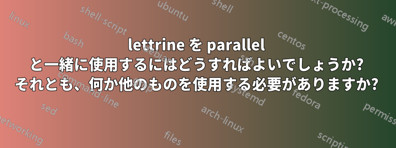 lettrine を parallel と一緒に使用するにはどうすればよいでしょうか? それとも、何か他のものを使用する必要がありますか?