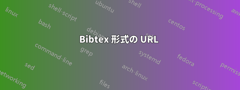 Bibtex 形式の URL