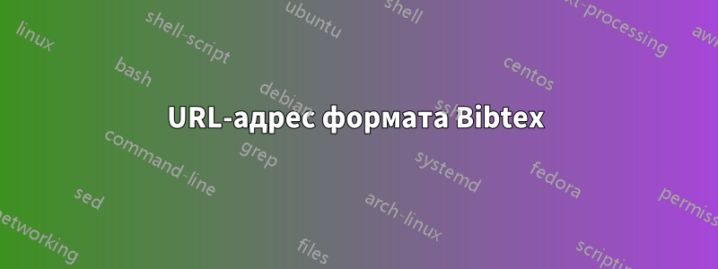 URL-адрес формата Bibtex