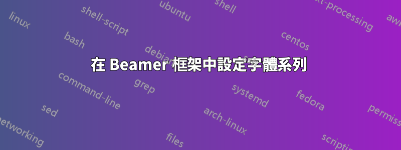 在 Beamer 框架中設定字體系列