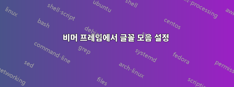 비머 프레임에서 글꼴 모음 설정