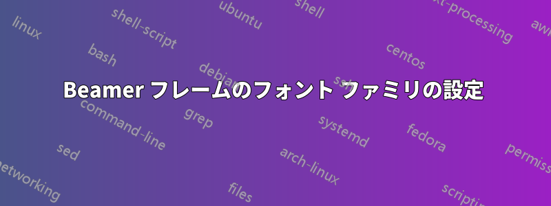 Beamer フレームのフォント ファミリの設定