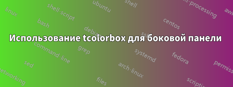 Использование tcolorbox для боковой панели
