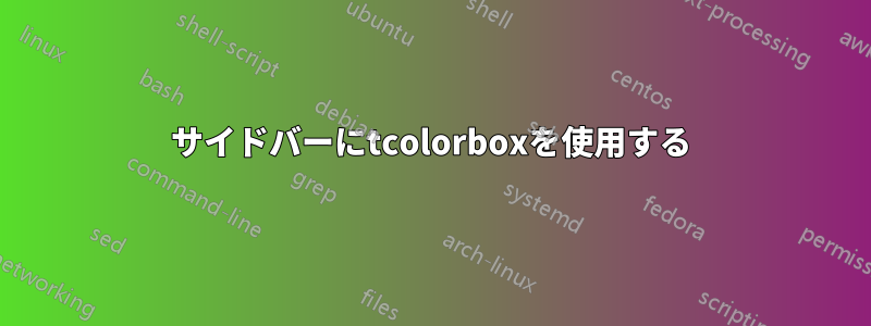 サイドバーにtcolorboxを使用する