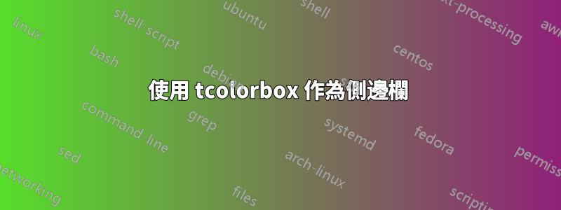 使用 tcolorbox 作為側邊欄