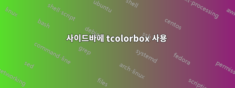 사이드바에 tcolorbox 사용