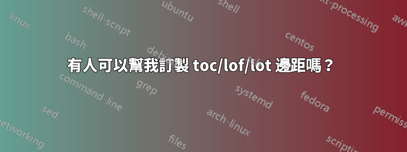 有人可以幫我訂製 toc/lof/lot 邊距嗎？