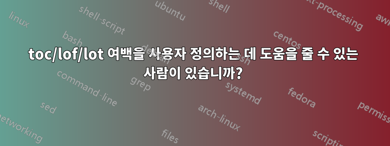 toc/lof/lot 여백을 사용자 정의하는 데 도움을 줄 수 있는 사람이 있습니까?