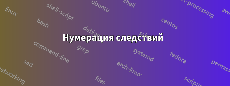 Нумерация следствий 