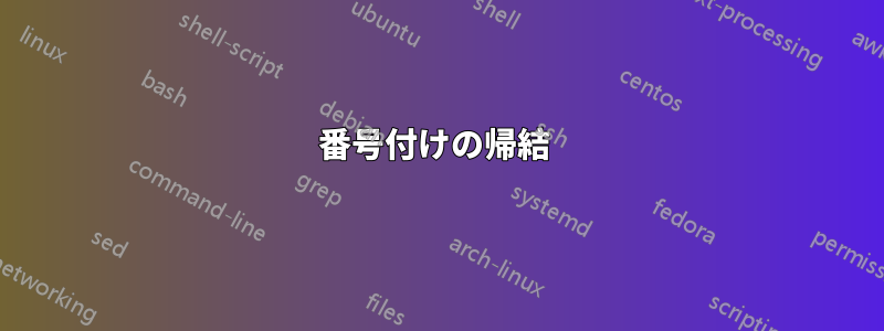 番号付けの帰結 