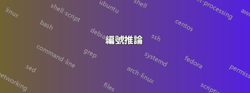 編號推論