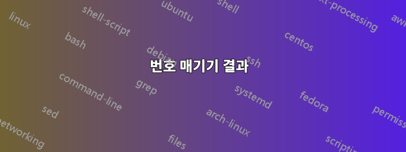 번호 매기기 결과 