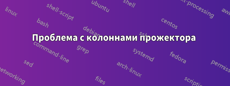 Проблема с колоннами прожектора