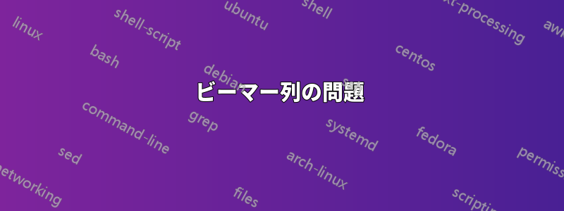 ビーマー列の問題