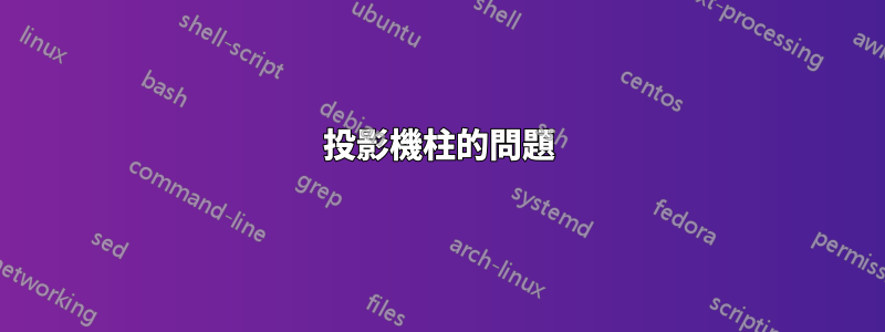 投影機柱的問題