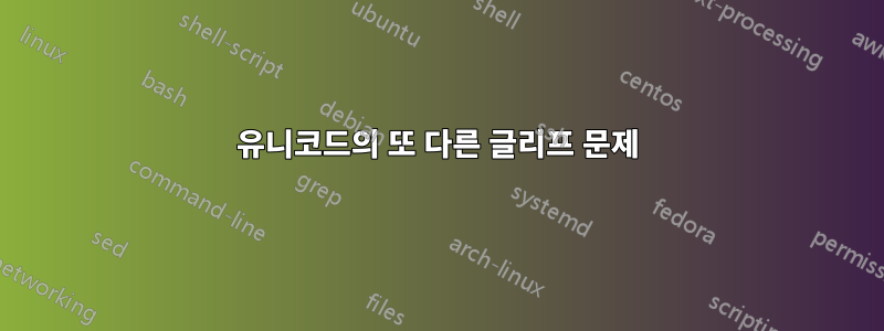 유니코드의 또 다른 글리프 문제