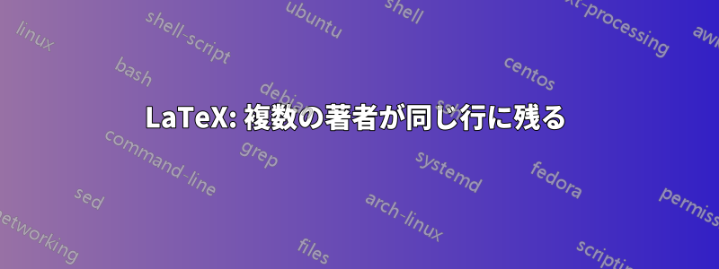 LaTeX: 複数の著者が同じ行に残る