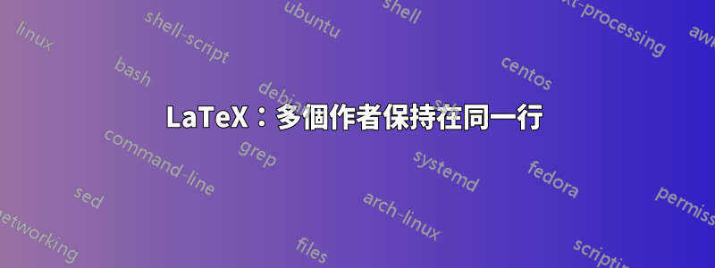 LaTeX：多個作者保持在同一行