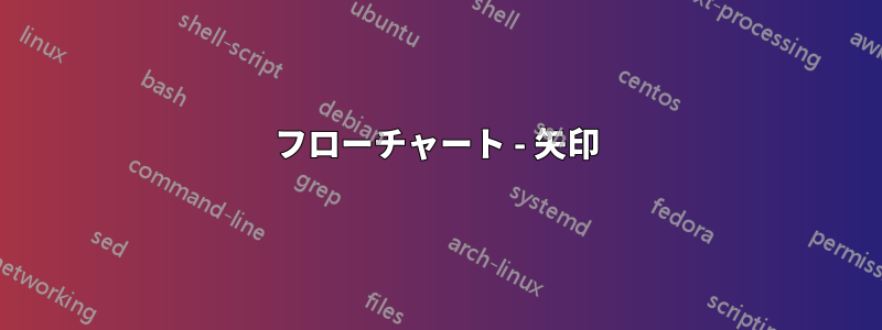 フローチャート - 矢印
