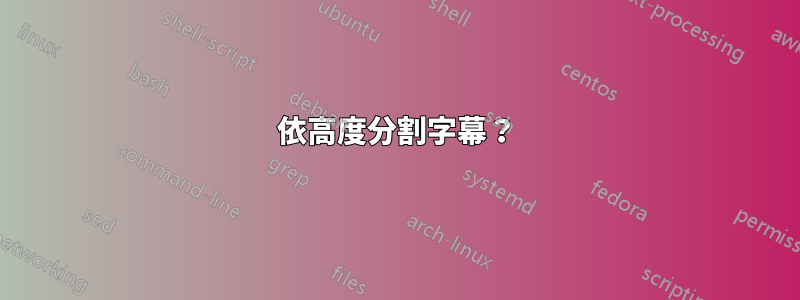 依高度分割字幕？