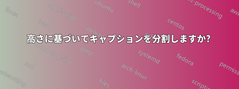 高さに基づいてキャプションを分割しますか?