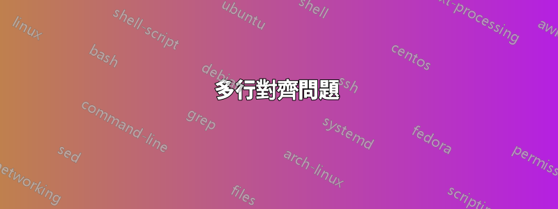 多行對齊問題