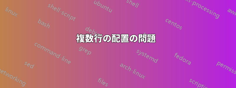 複数行の配置の問題 