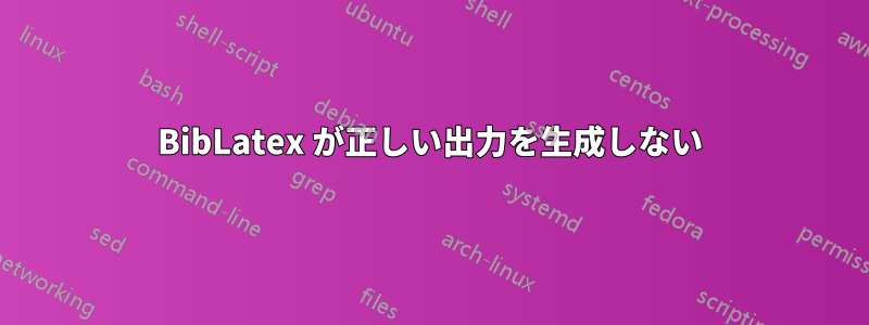 BibLatex が正しい出力を生成しない