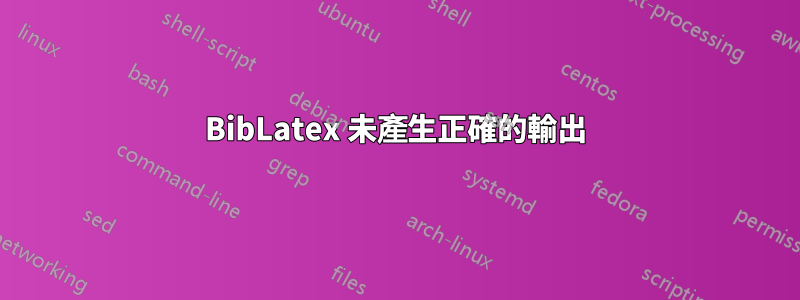 BibLatex 未產生正確的輸出