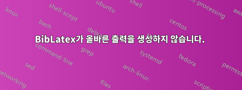BibLatex가 올바른 출력을 생성하지 않습니다.