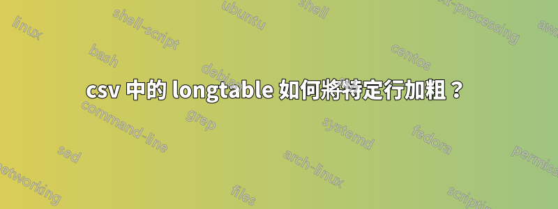 csv 中的 longtable 如何將特定行加粗？