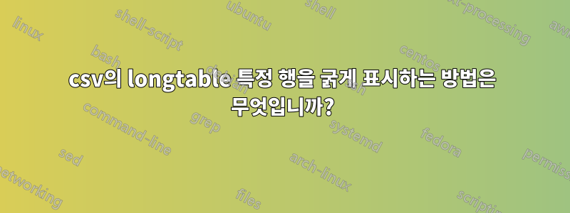 csv의 longtable 특정 행을 굵게 표시하는 방법은 무엇입니까?