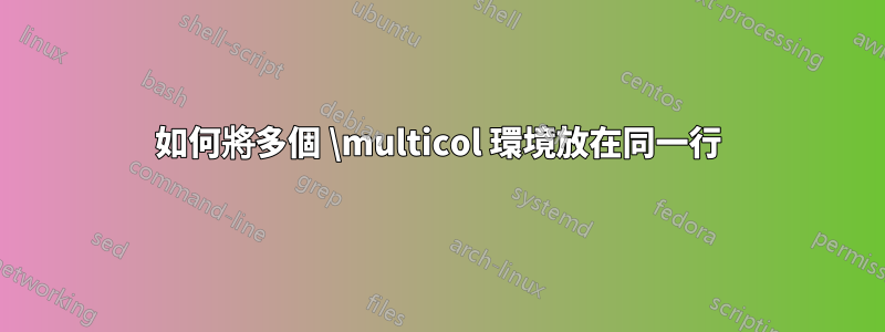 如何將多個 \multicol 環境放在同一行