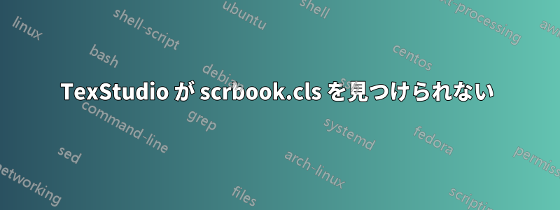 TexStudio が scrbook.cls を見つけられない