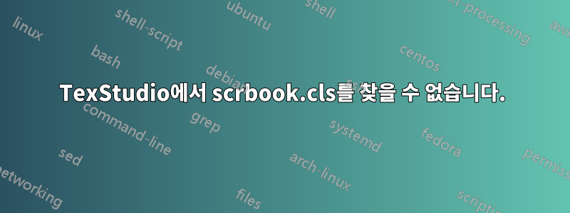 TexStudio에서 scrbook.cls를 찾을 수 없습니다.