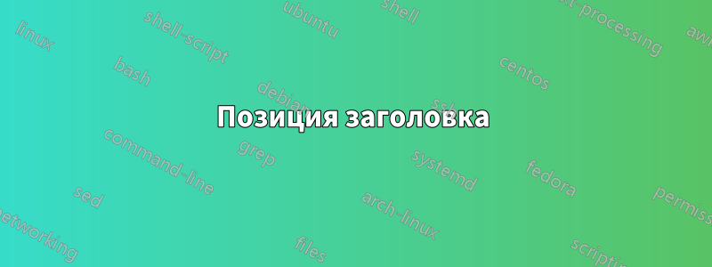 Позиция заголовка