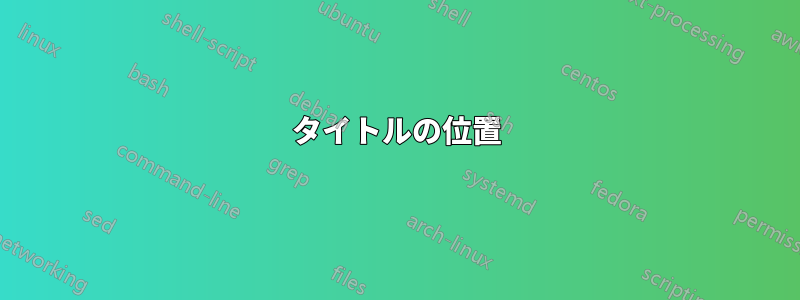 タイトルの位置