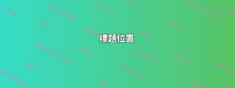 標題位置