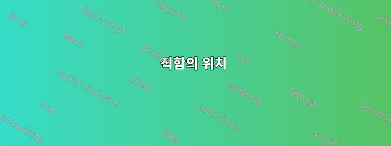 직함의 위치