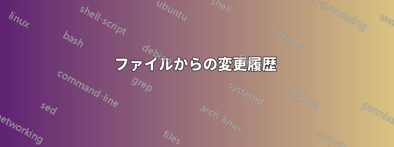 ファイルからの変更履歴