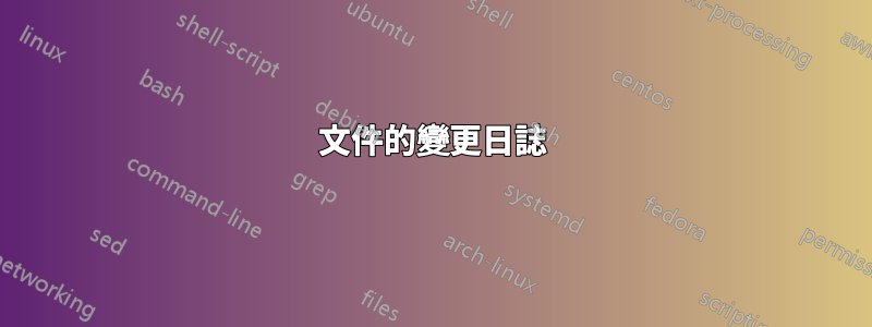 文件的變更日誌