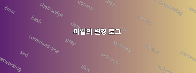 파일의 변경 로그