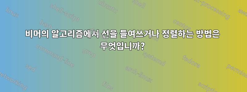 비머의 알고리즘에서 선을 들여쓰거나 정렬하는 방법은 무엇입니까?