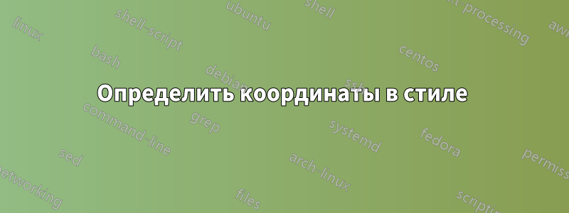 Определить координаты в стиле