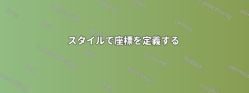 スタイルで座標を定義する