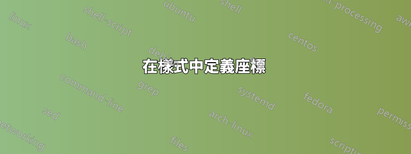 在樣式中定義座標