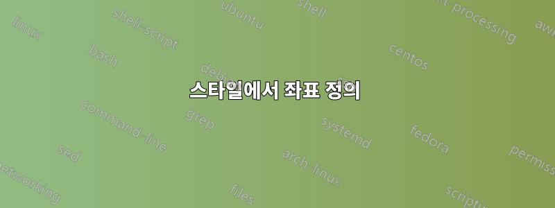 스타일에서 좌표 정의