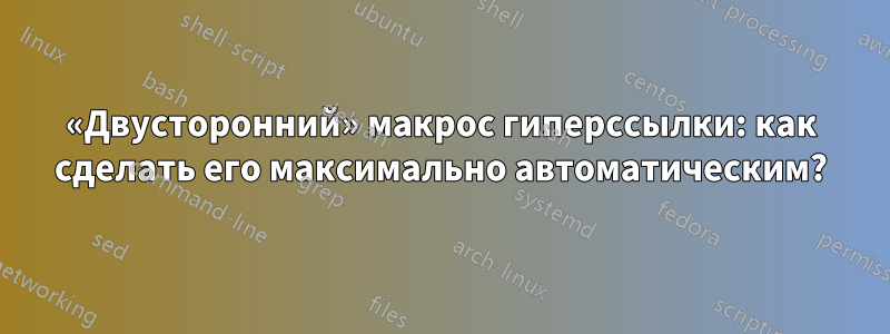 «Двусторонний» макрос гиперссылки: как сделать его максимально автоматическим?
