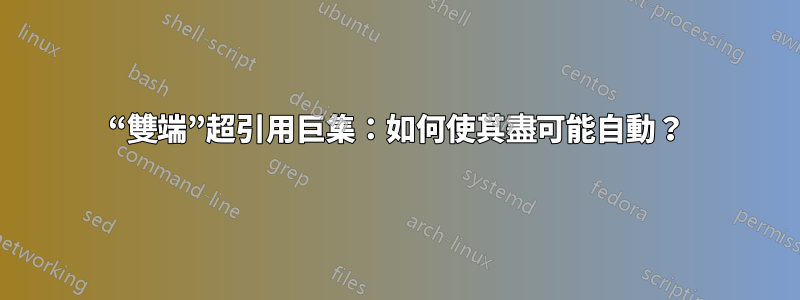 “雙端”超引用巨集：如何使其盡可能自動？